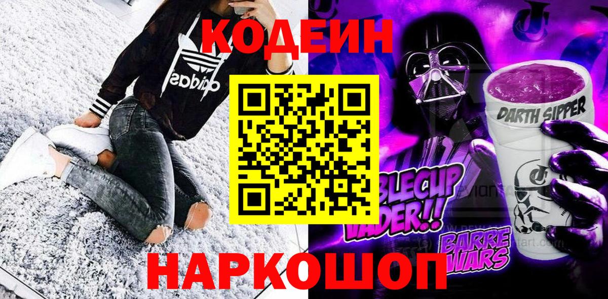 Codein Purple Drank  Вход с VPN  Кулебаки  Кодеин напиток Lean (лин) 